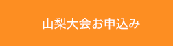 山梨大会お申込み