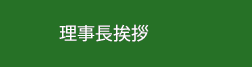 理事長挨拶